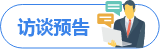 訪談預告
