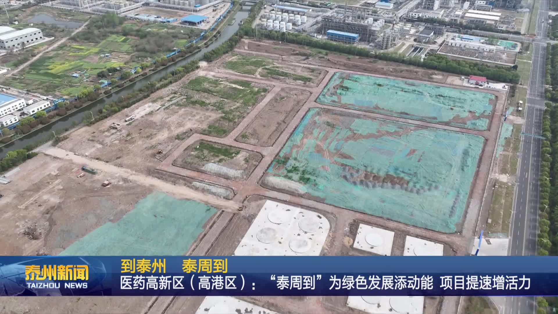 到泰州  泰周到  醫(yī)藥高新區(qū)（高港區(qū)）：“泰周到”為綠色發(fā)展添動(dòng)能  項(xiàng)目提速增活力