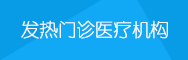 發(fā)熱門(mén)診醫(yī)療機(jī)構(gòu)