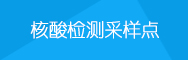 核酸檢測(cè)采樣點(diǎn)