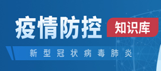 疫情防控知識(shí)庫(kù)